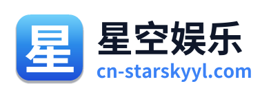 星空娱乐